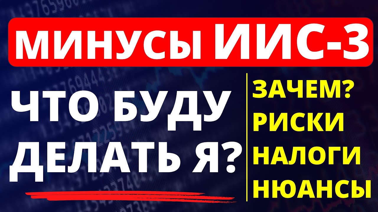 Disadvantages of the IIS-3. What to do with the IIS-3? Everything about the IIS-3. How to invest?...