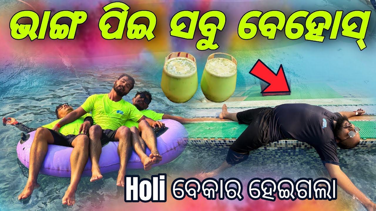 ଭାଙ୍ଗ ପିଇ ସବୁ ବେହୋସ୍ Holi Cancel 😡#754