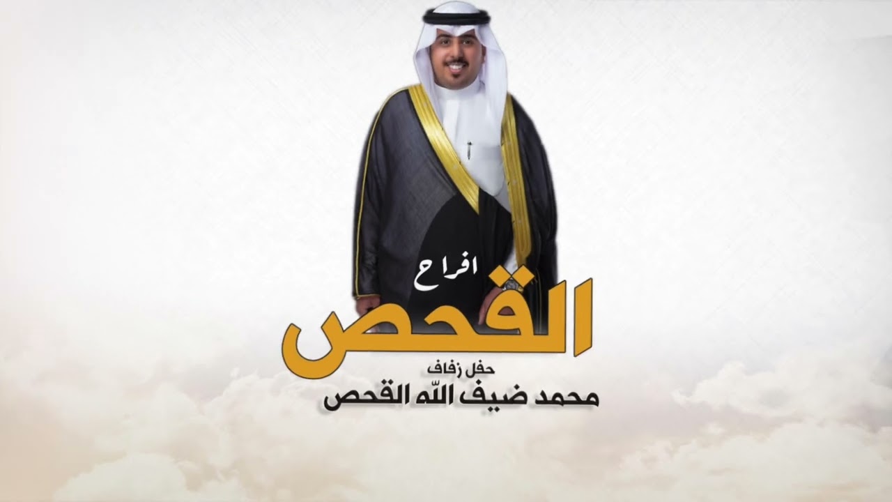 افراح القحص | حفل محمد ضيف الله القحص | كلمات عبدالله خالد القحص | اداء الشليه والعيباني