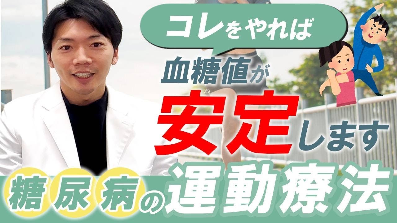 【糖尿病の運動療法】血糖値を安定させるためになにをすべきか？どんな運動が必要か？モチベーション維持するコツは？糖尿病専門医が解説しています。