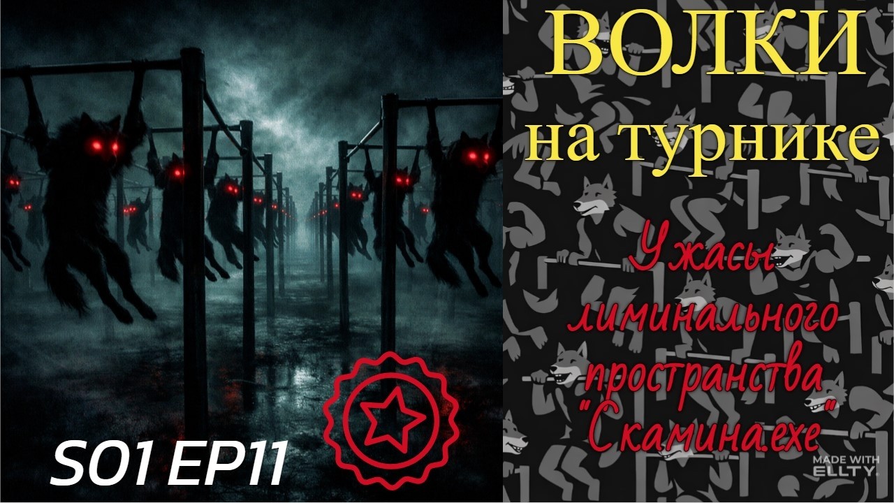 Волки на турнике S01EP11: Ужасы лиминального пространства 