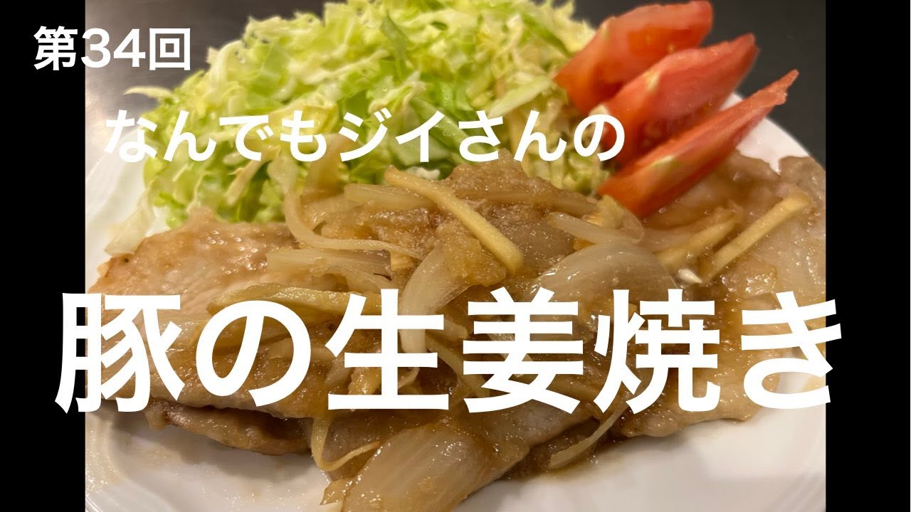 「豚の生姜焼き」高齢の二人にはボリューム満点！