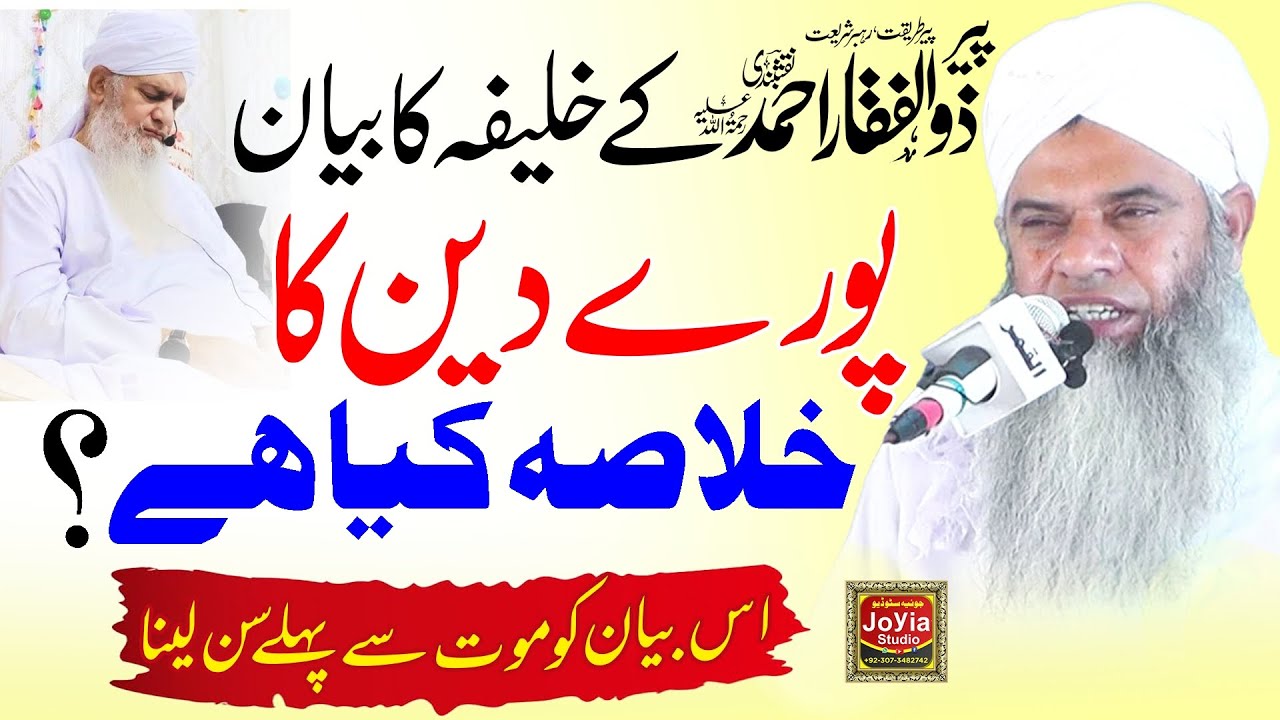 Pure Deen Ka Khalasa kya hai | Peer Zulfiqar Ahmad Naqshbandi bayan | Peer Zahid Rashidi Naqshbandi