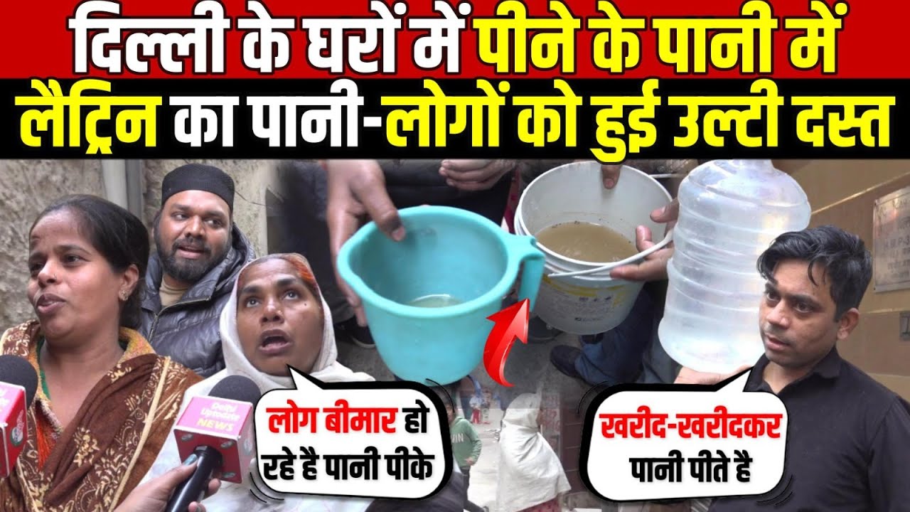 दिल्ली के घरों में पीने के पानी में | लैट्रिन का पानी-लोगों को हुई उल्टी दस्त | Rajouri | Delhi News