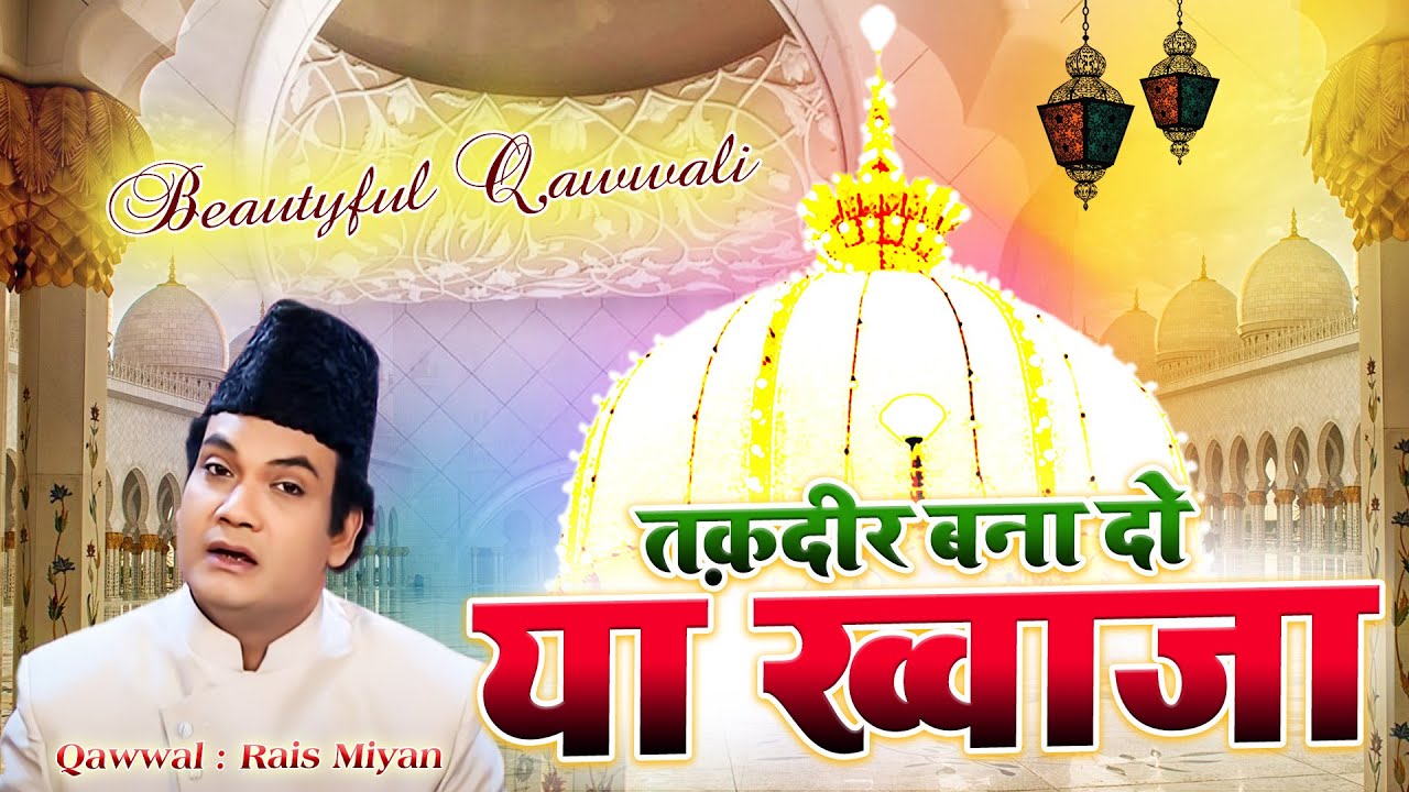 अजमेर वाले ख्वाजा की शान में बेहतरीन क़व्वाली - Taqdeer Bana Do Ya Khwaja - Rais Miyan - 2022 Qawwali