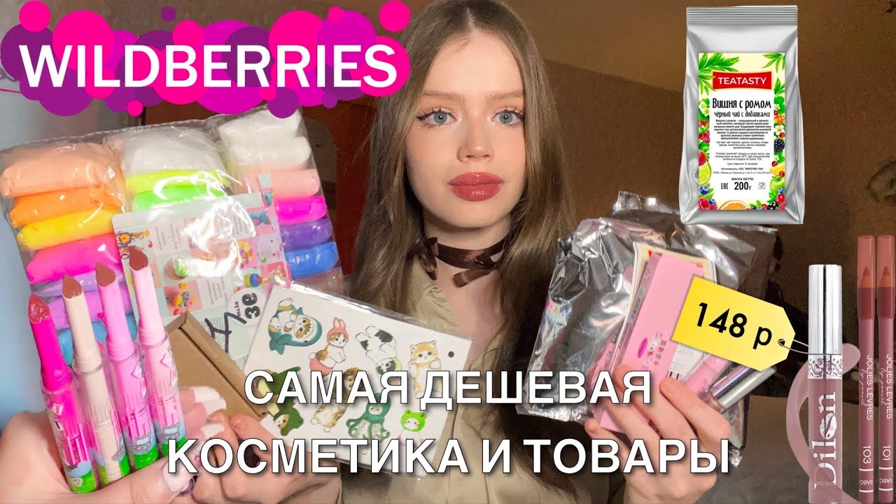 самые дешёвые товары и одежда с Wildberries🤍💒|Распаковка на лето 🌸|Обзор