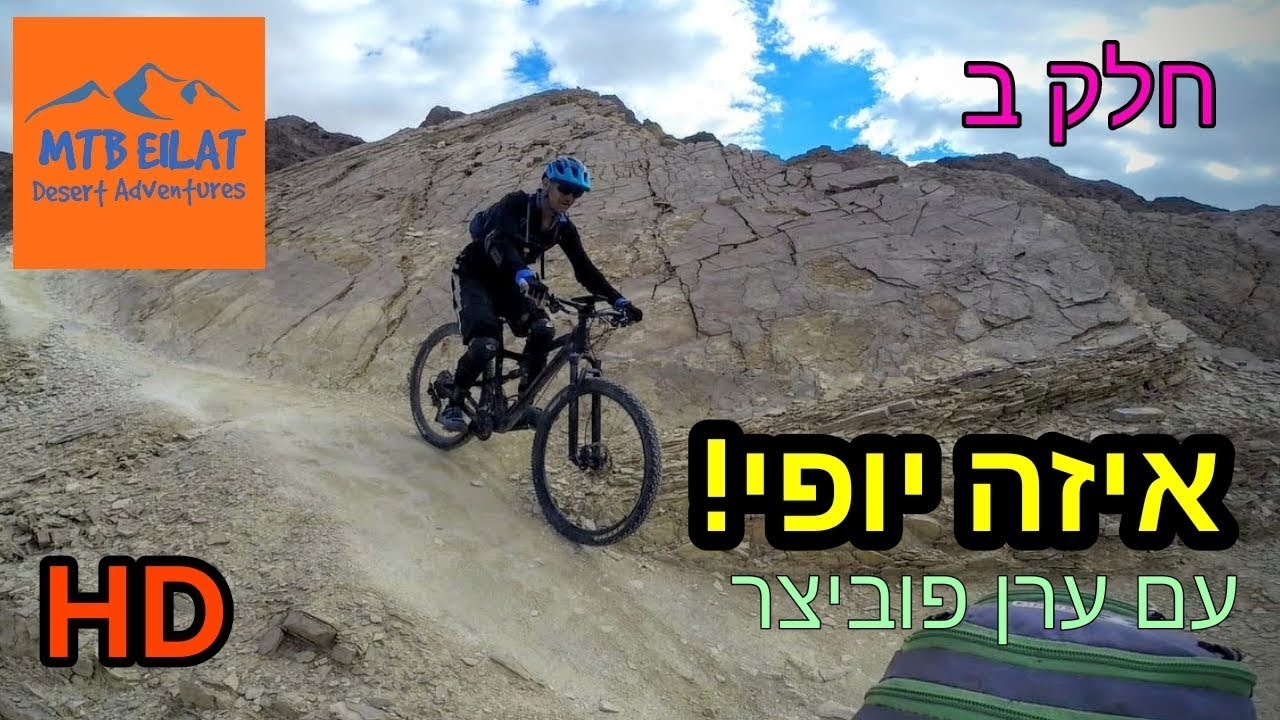 אופני הרים | איזה יופי עם ערן פוביצר - חלק ב