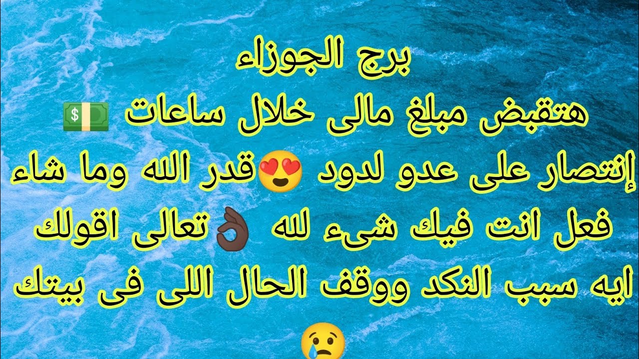 توقعات برج الجوزاء هتقبض مبلغ مالى خلال ساعات 💵قدر الله وما شاء فعل أنت فيك شىء لله 🥺