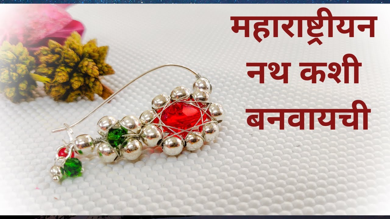 महाराष्ट्रीयन नथ कशी बनवायची | How to make wire wrapped silver Nose-pin  | मराठी