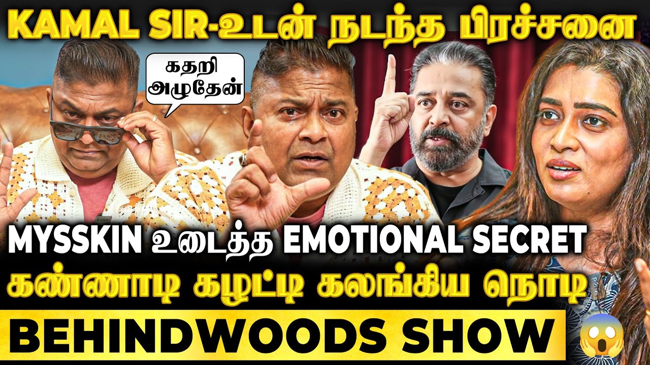 Mysskin-ஐ நடுங்க வச்ச கேள்வி😱Kamal-உடன் நடந்த வாக்குவாதம்😲1st Time வெளிவந்த Secret🔥Honest Interview
