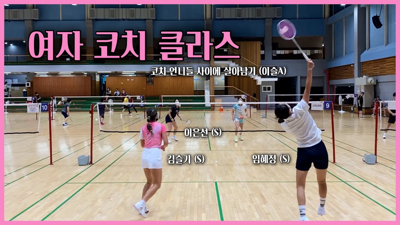 배드민턴 여자 코치 클라스❗️(코치 언니들 사이에 살아남기 이슬 A)  박력 터지는 여복 경기 스매시❗️이은선 김슬기 임혜정 (S)