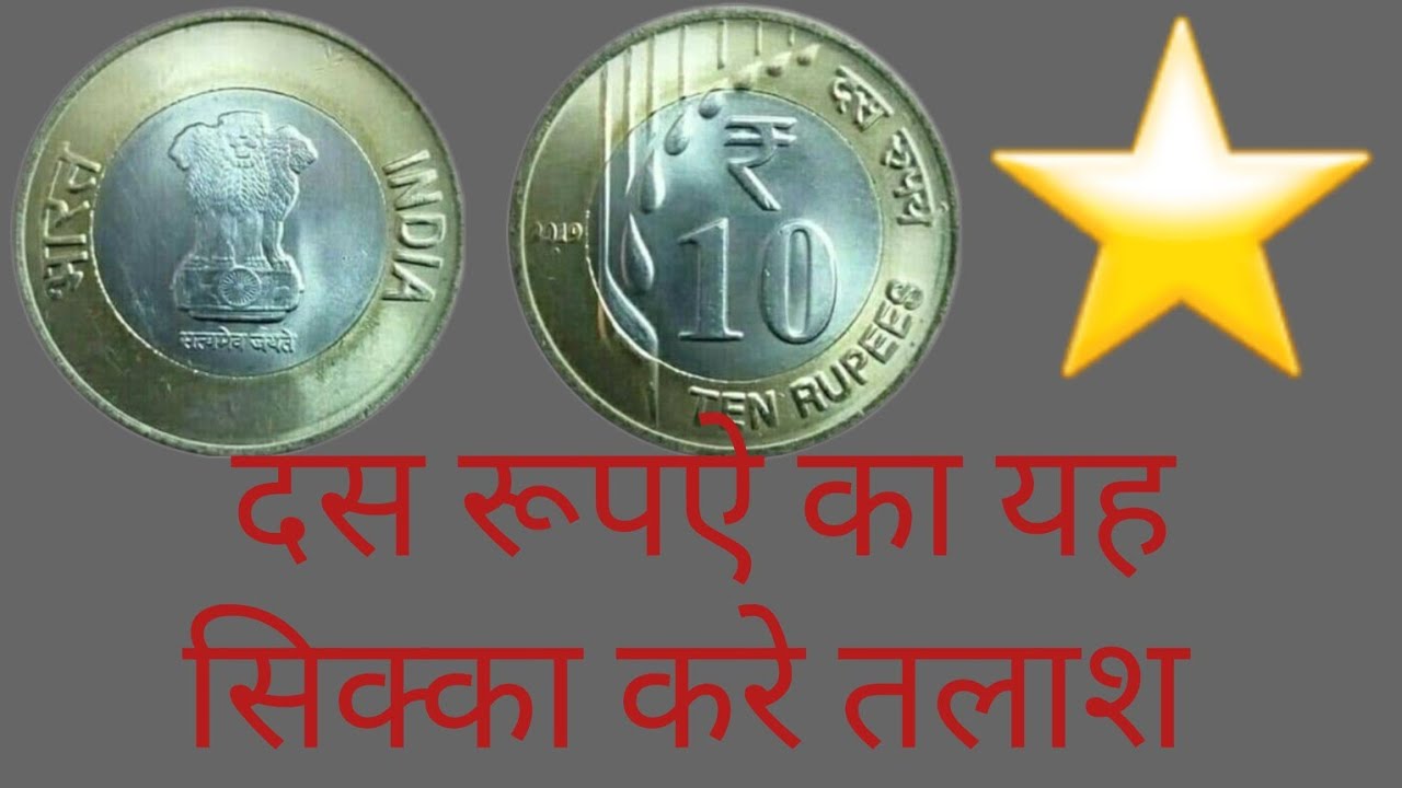 10 रूपऐ रेन ङ्राप कौनसा सिक्का करे तलाश मिलेगी मोटी रकम