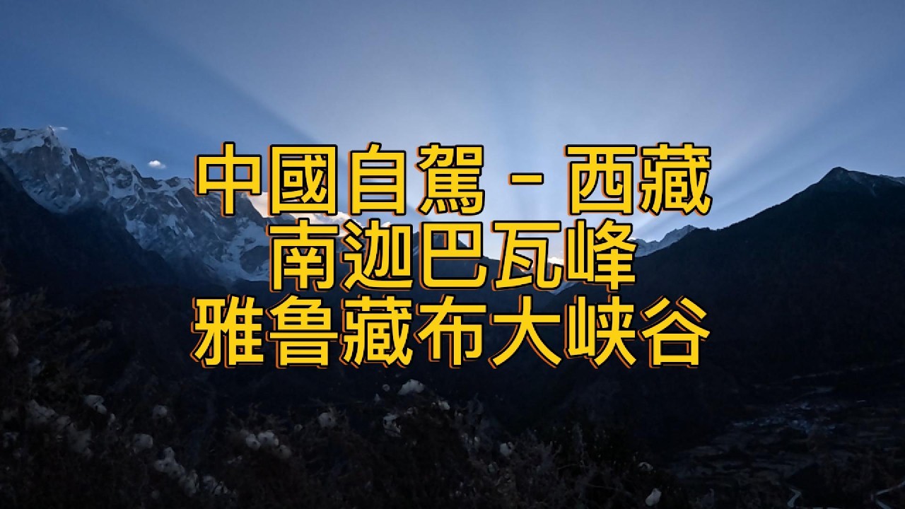 繼續出發Keep Going (133)–中國自駕–西藏–达林村睇日出–南迦巴瓦峰–雅鲁藏布大峡谷–丹娘佛掌沙丘–爸啦鲁突藏面馆–阿沛貢記藏餐