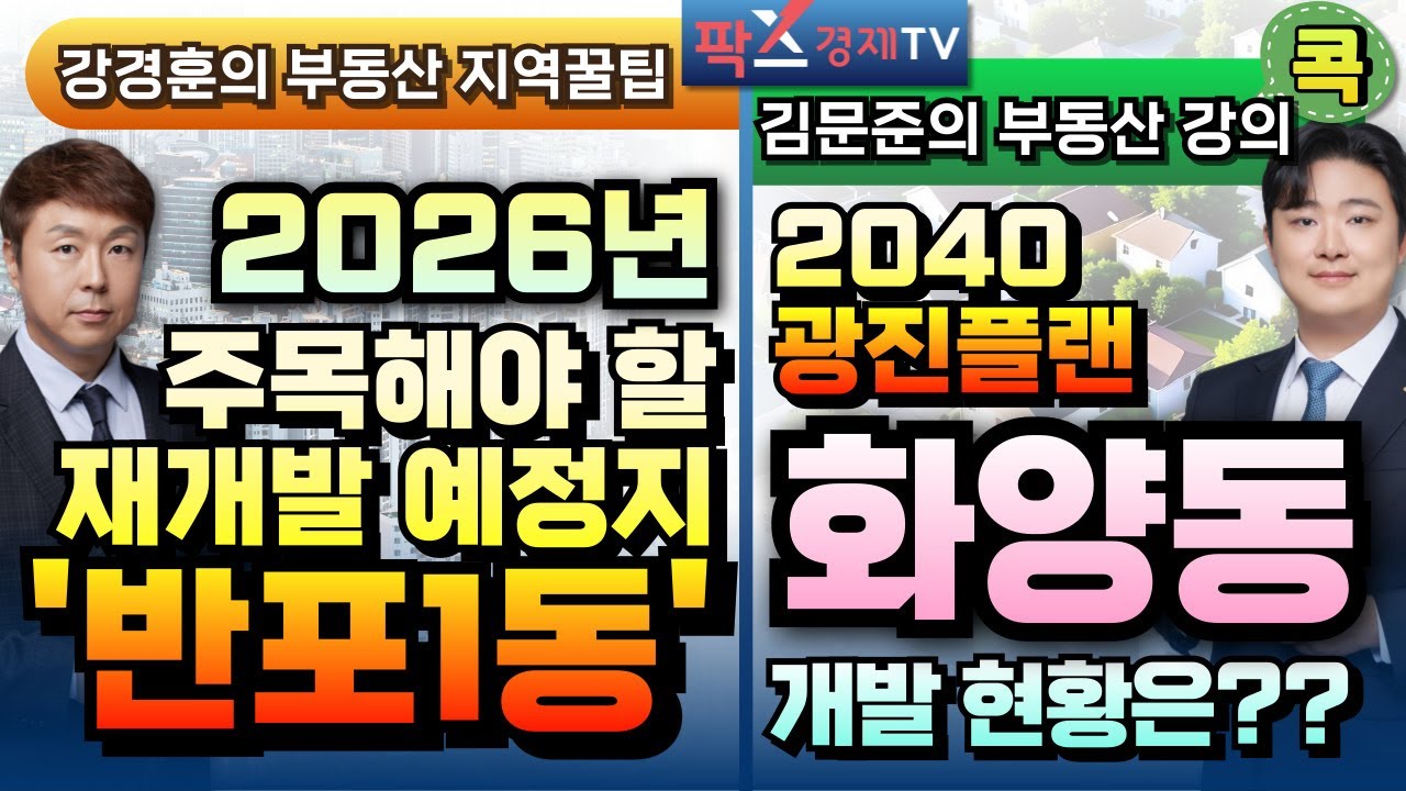 주목해야 할 재개발 예정지는 어디? / 2040광진플랜 어딜 눈여겨 볼까? [260202부동산 고민 무엇이든 물어보세요]