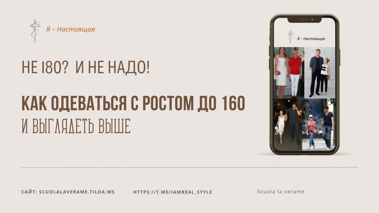 Стиль для невысоких: Как выглядеть выше, элегантнее и чувствовать себя уверенно.