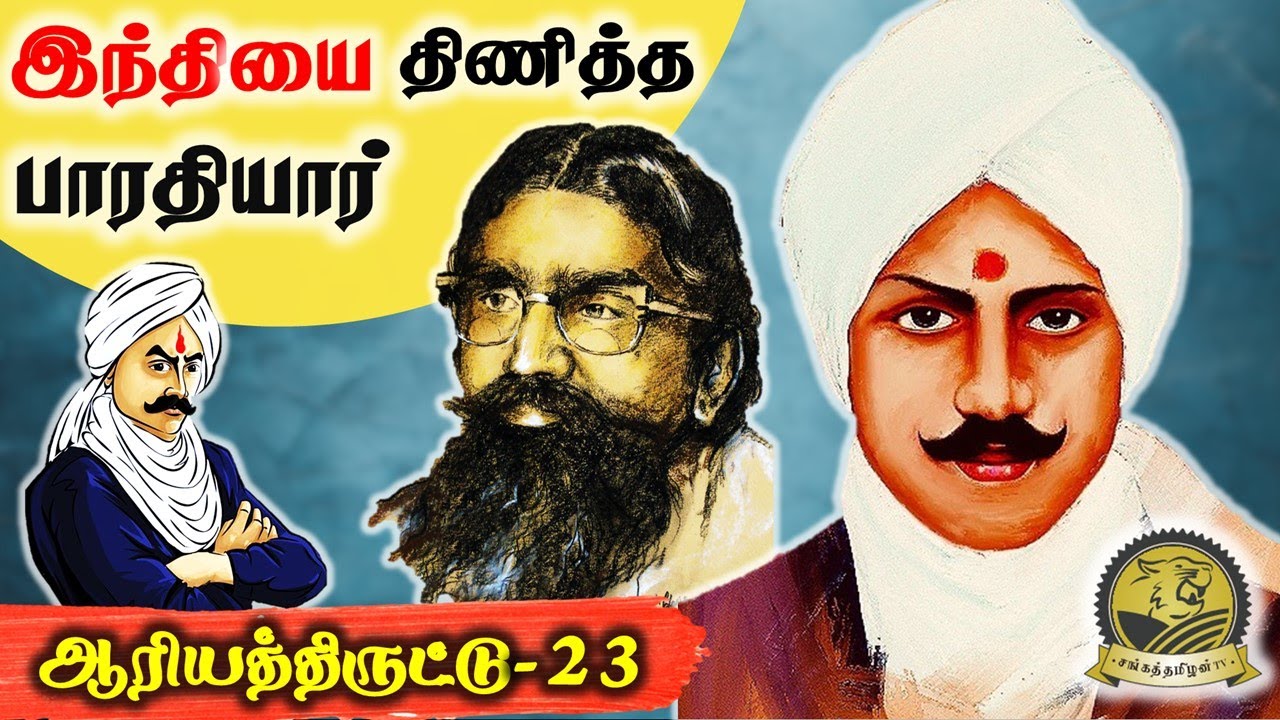 சமஸ்கிருதம், இந்திதான் இந்தியாவின் தேசிய மொழி என்ற பாரதியார் | ஆரியத்திருட்டு-23 | SangathamizhanTV
