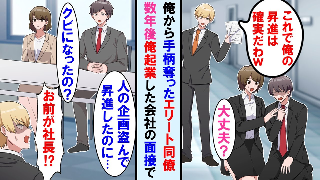 【漫画】エリート同僚に手柄奪われ会社辞めた俺。数年後、俺が起業した会社の面接に同僚が応募してきた。同僚「何でお前が…」完全に立場逆転した…【マンガ動画】