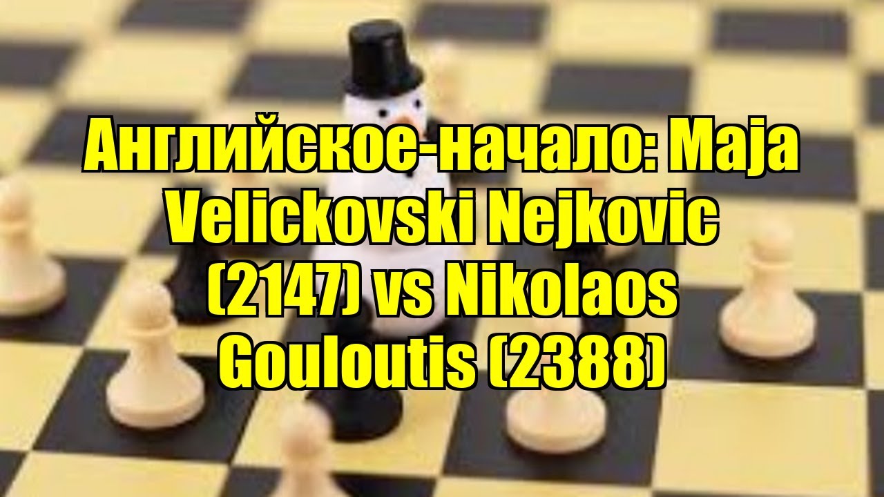 Английское-начало: Maja Velickovski Nejkovic (2147) vs Nikolaos Gouloutis (2388)