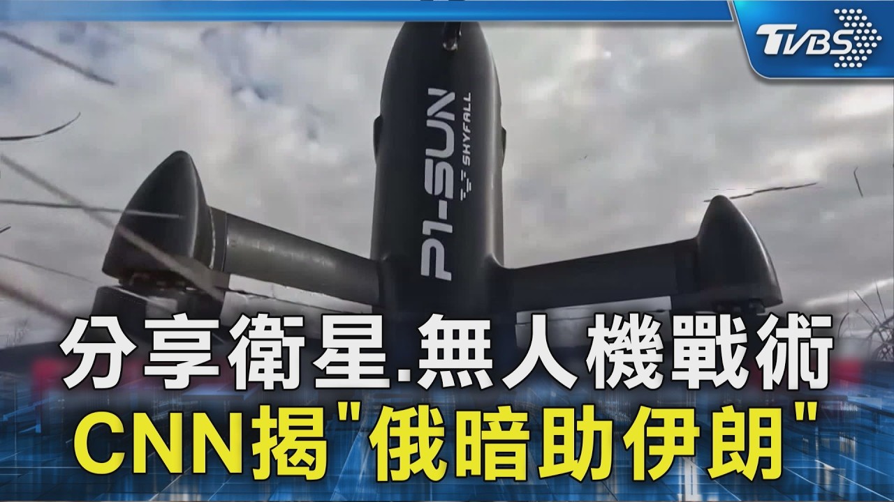 分享衛星.無人機戰術 CNN揭「俄暗助伊朗」｜TVBS新聞 @TVBSNEWS02