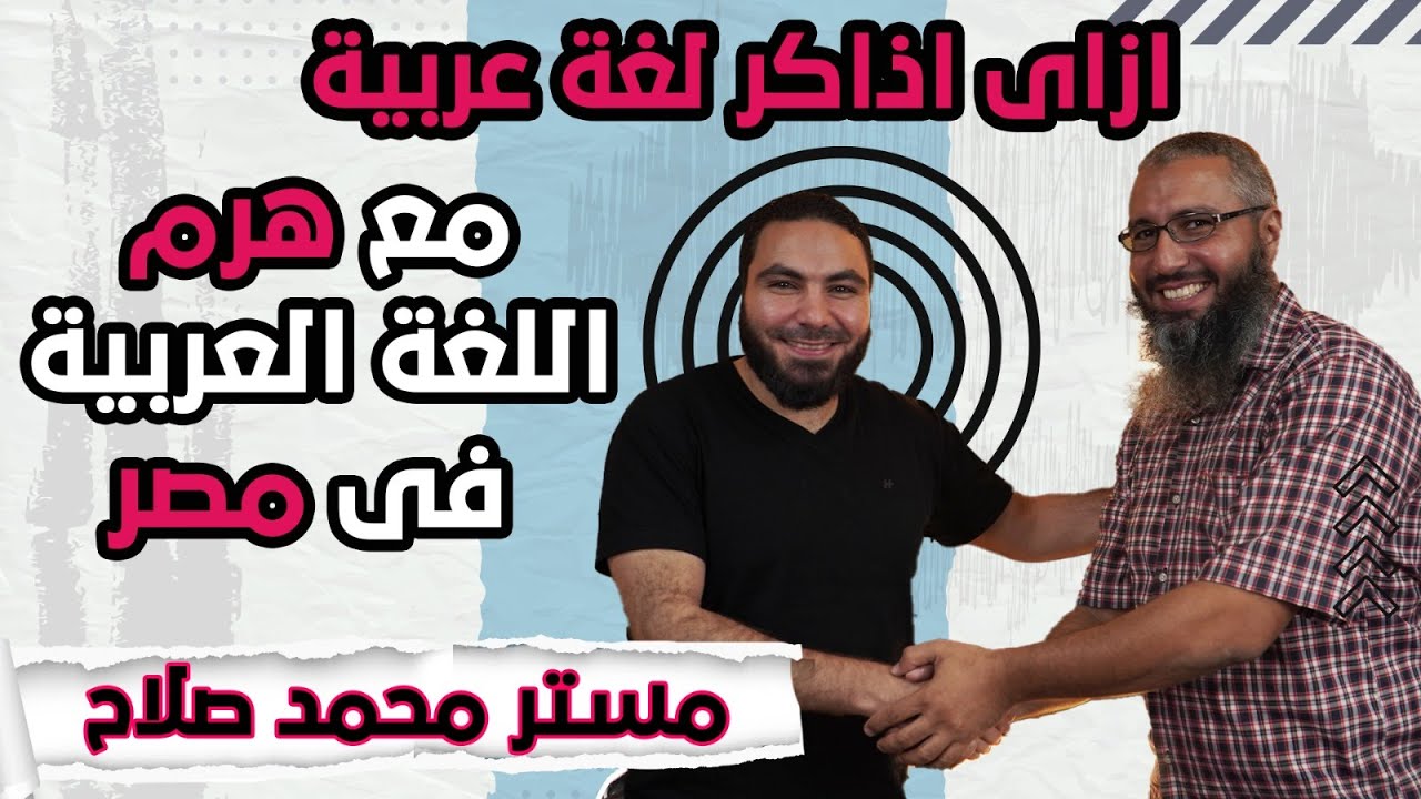 ازاي أذاكر لغة عربية؟ مع هرم اللغة العربية في مصر مع مستر محمد صلاح - في بودكاست مميز مع عمو يحيى
