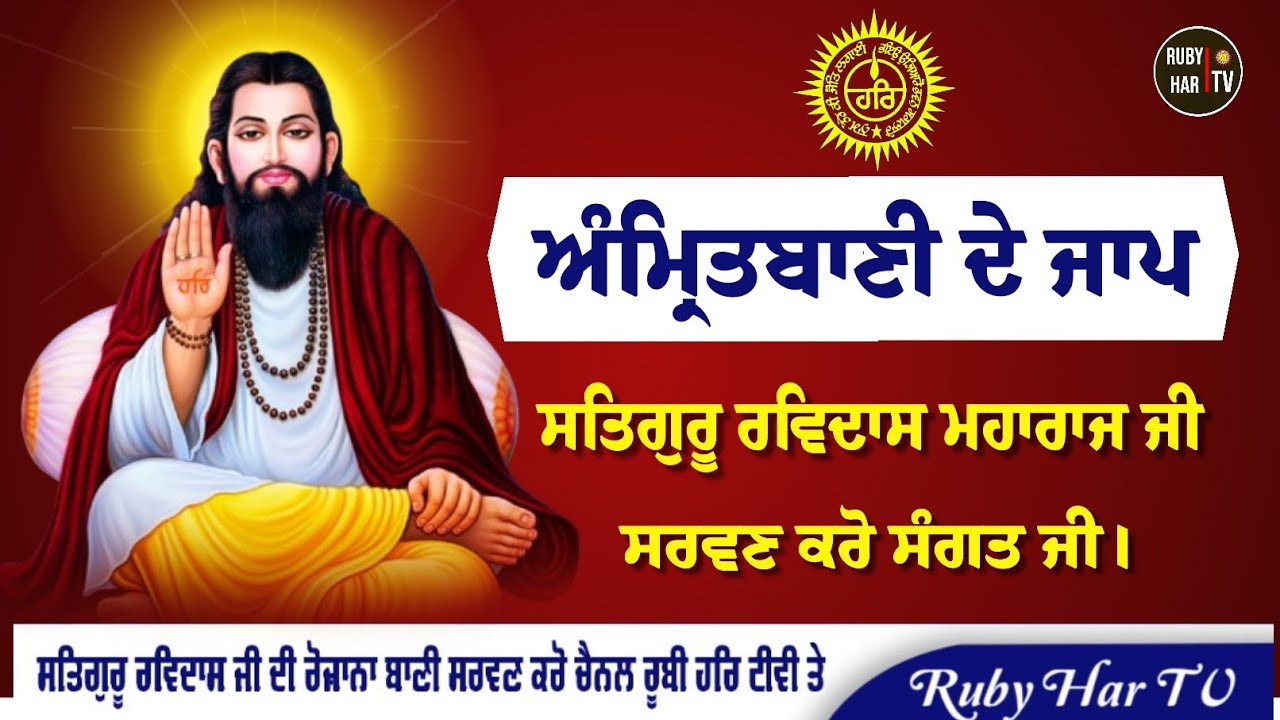 ਅੰਮ੍ਰਿਤਬਾਣੀ ਦੇ ਜਾਪ ਸਤਿਗੁਰੂ ਰਵਿਦਾਸ ਮਹਾਰਾਜ ਜੀ 