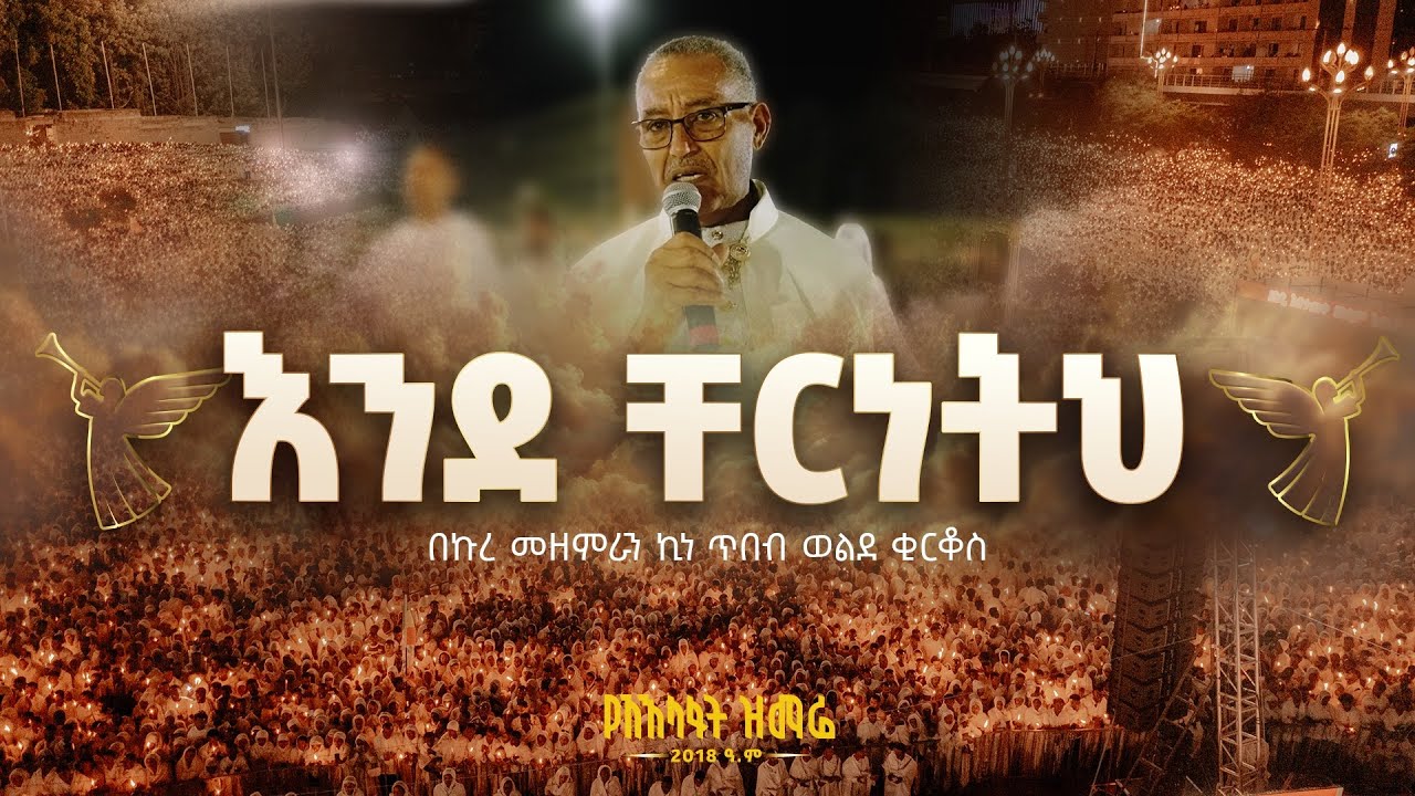 እንደ ቸርነትህ | በኩረ መዘምራን ኪነ ጥበብ ከአእላፋት ጋር እንደዘመሩት