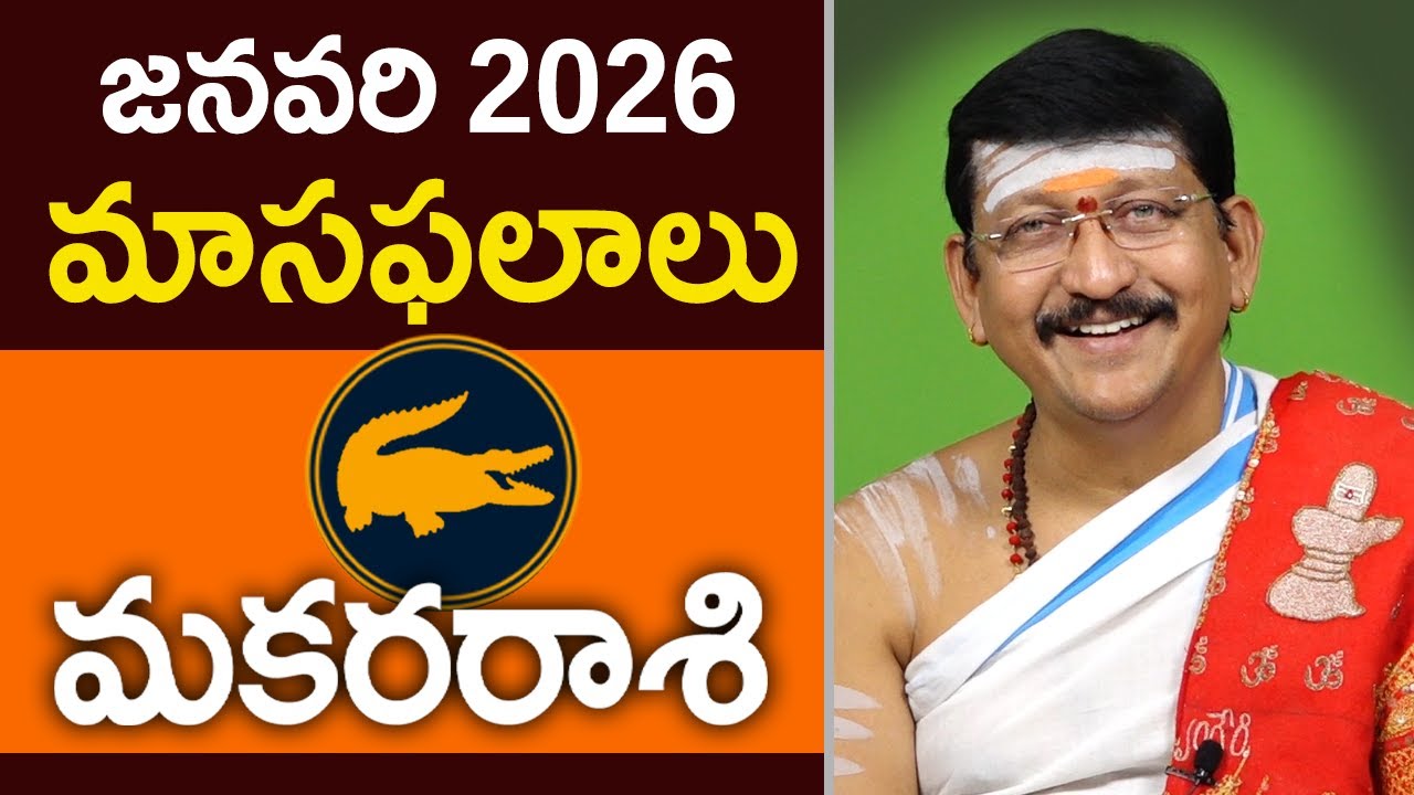 మకర రాశి, Capricorn Horoscope January 2026 Predictions Dr.B Santosh Kumar Sastry