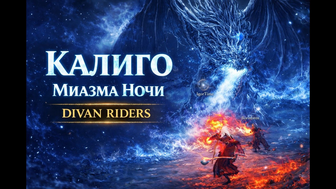 Divan Riders против Калиго | Elden Ring Nightreign