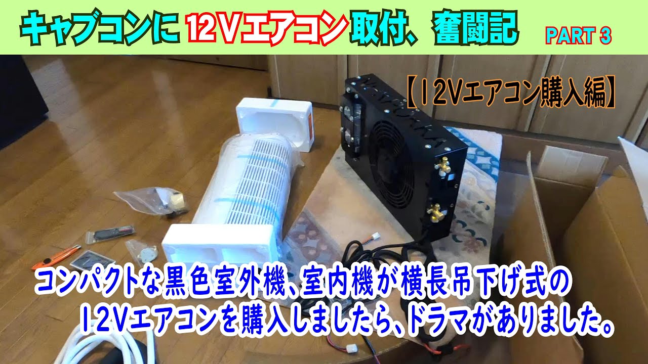 Part 3【キャブコンに12Vエアコン取付、奮闘記】コンパクトな黒色室外機、室内機が横長吊り下げ式の12Vエアコンを購入しましたら、ドラマがありました。