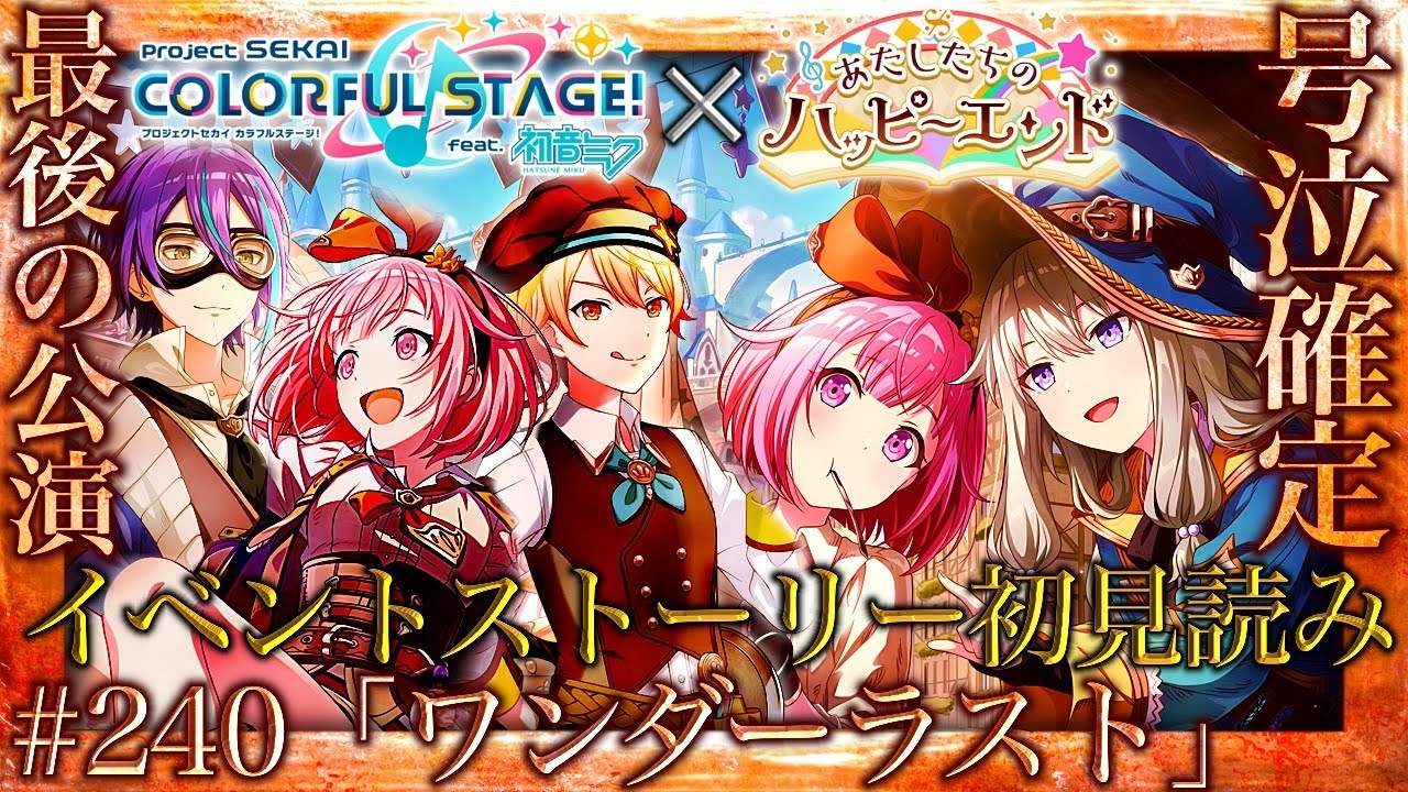 【プロセカ】#240「ワンダーラスト」～絶対に号泣するワンダーステージ最後の公演『あたしたちのハッピーエンド』～【イベントストーリー初見読み】