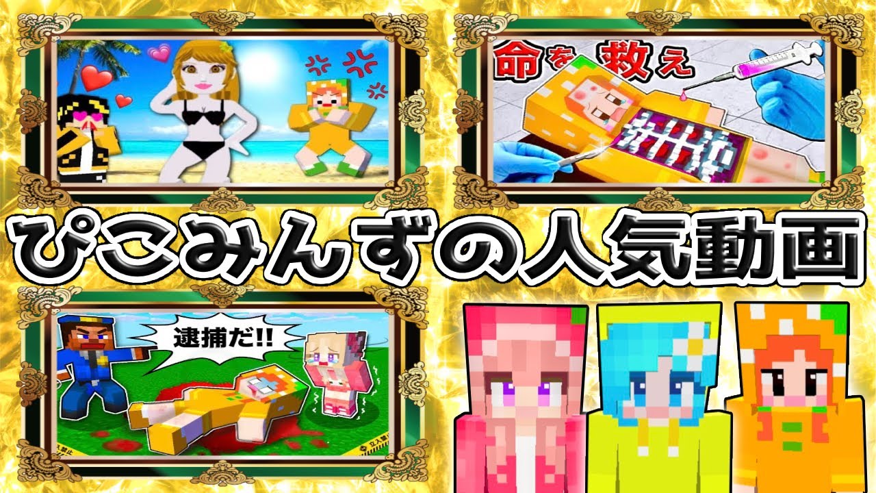 【マイクラの面白い人気動画シリーズ】(#ぴこみんず)「赤ちゃん脱獄」「探偵ミステリー」「病院 お医者さん」「リアルマイクラ実写」「ママにスイッチ隠された！」