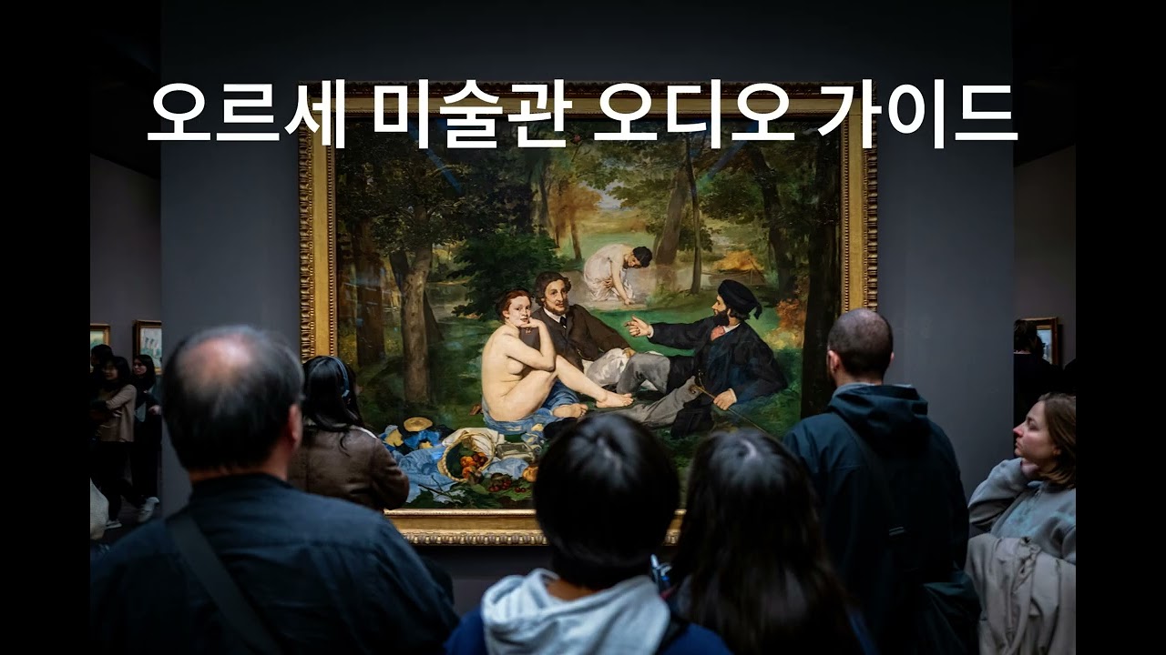 오르세 미술관 오디오 가이드
