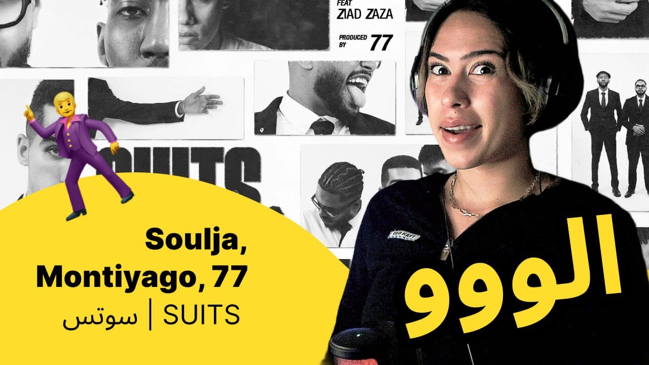 الرأي ورد الفعل ▷   Soulja, Montiyago, 77 -  SUITS | سوتس