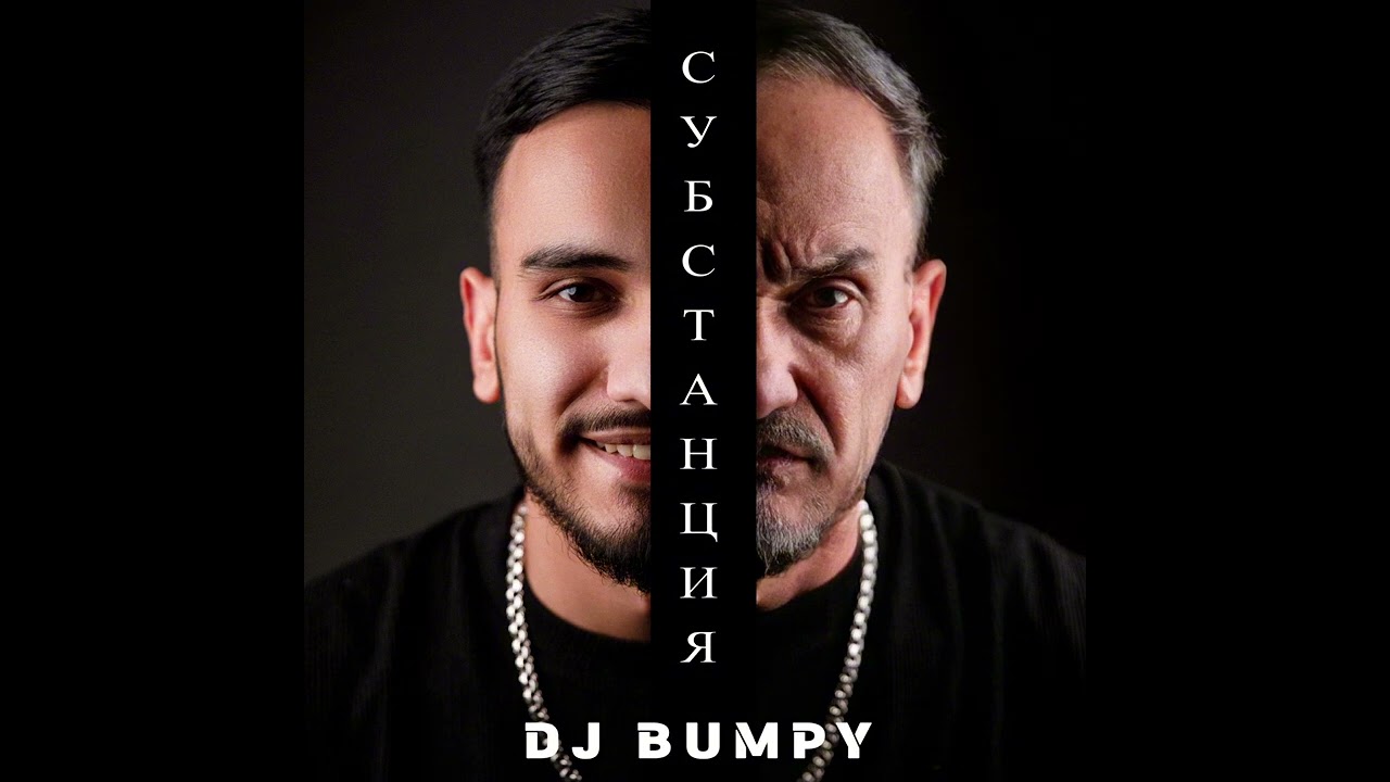 Dj Bumpy - Субстанция x Isoma (edit) Afro house  #joezi #hugel #afrobeat