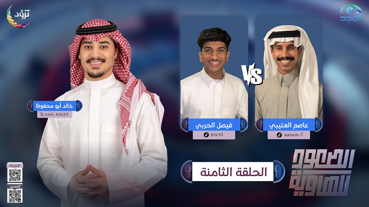 الصعود للهاوية 5 | الحلقة 8 | عاصم العتيبي VS فيصل الحربي | قناة المجد