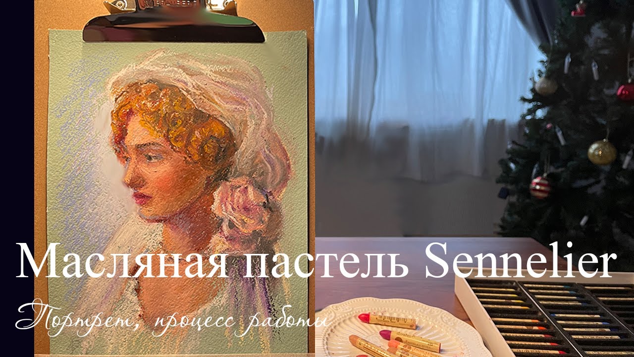 Масляная пастель Sennelier | Портрет процесс работы