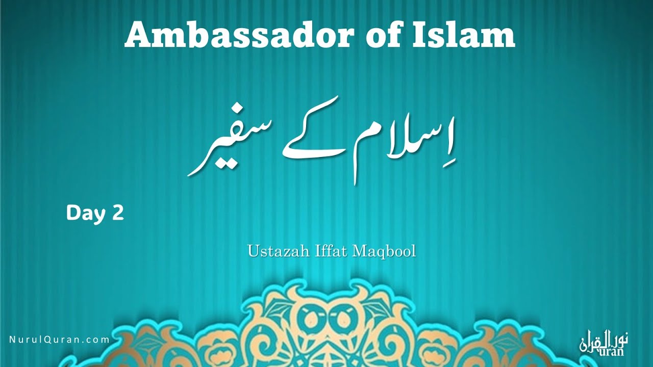 Ambassador of Islam l اسلام کے سفیر l Day 2 l Ustazah Iffat Maqbool l NurulQuran