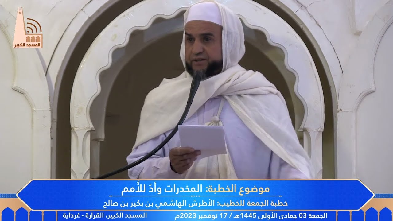 المخدرات وأدُ للأمُم #خطبة_الجمعة_موحدة، للخطيب: #الأطرش_الهاشمي _بكير_صالح