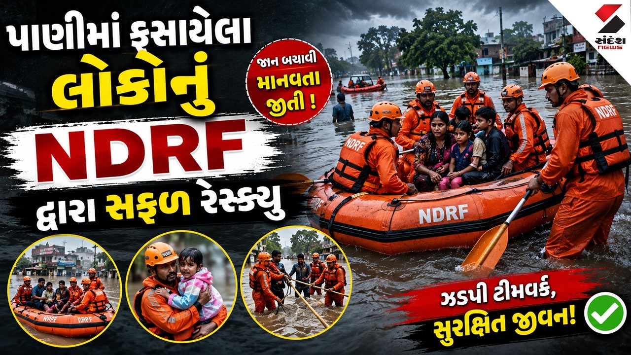 NDRF Rescue Operation | પાણીમાં ફસાયેલા લોકોનું NDRF દ્વારા સફળ રેસ્ક્યૂ | Dholera | Flood