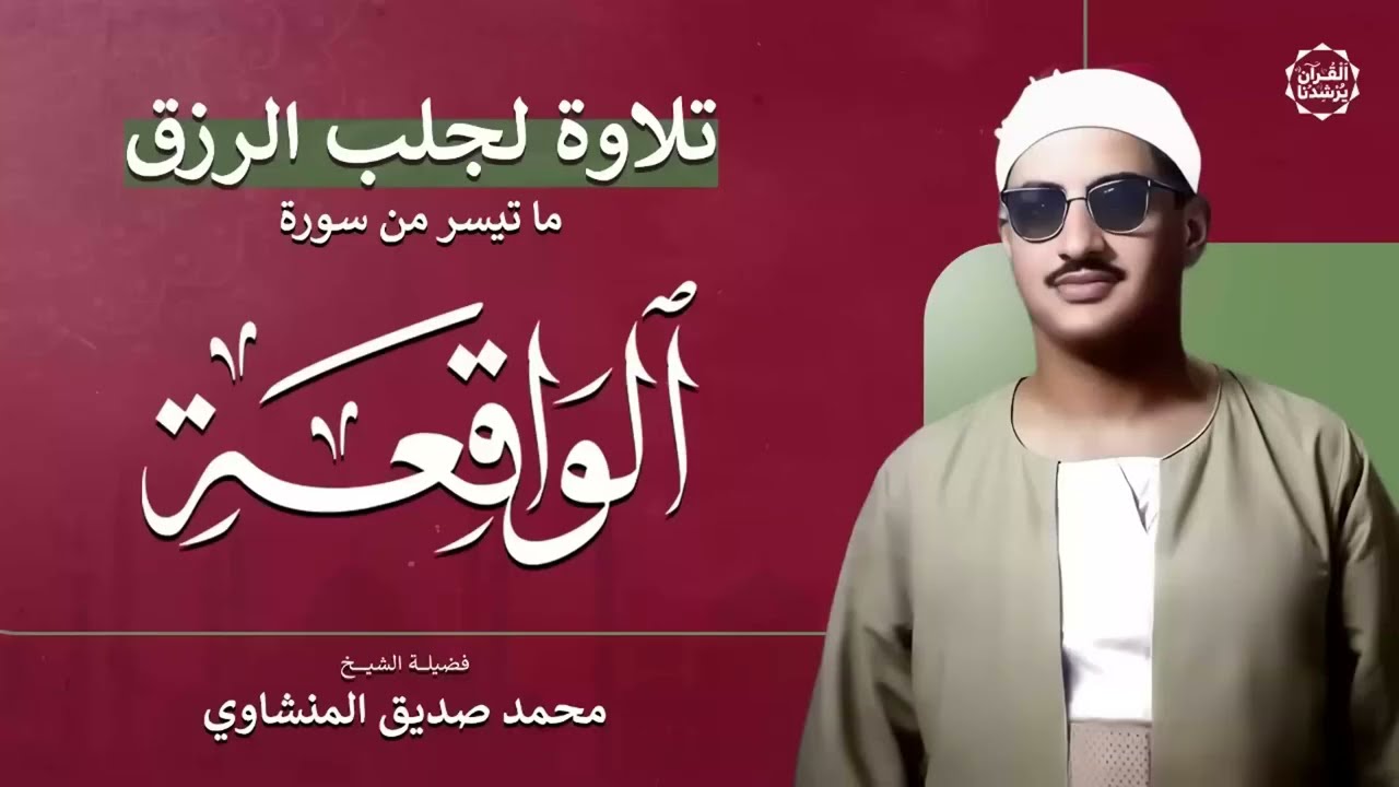 سورة الواقعة – تلاوة خاشعة لجلب الرزق وراحة القلب كالمطر  بصوت الشيخ محمد صديق المنشاوي