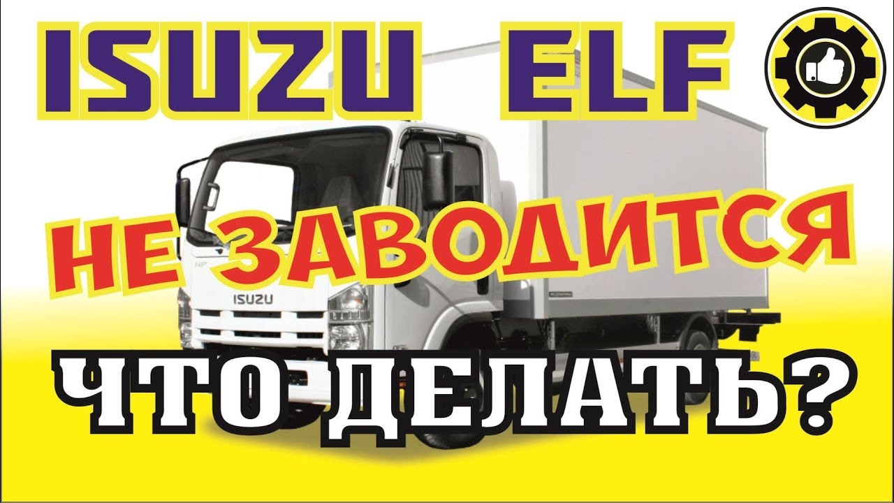 ISUZU ELF. 4HE1. Не заводиться двигатель. (#AvtoservisNikitin)