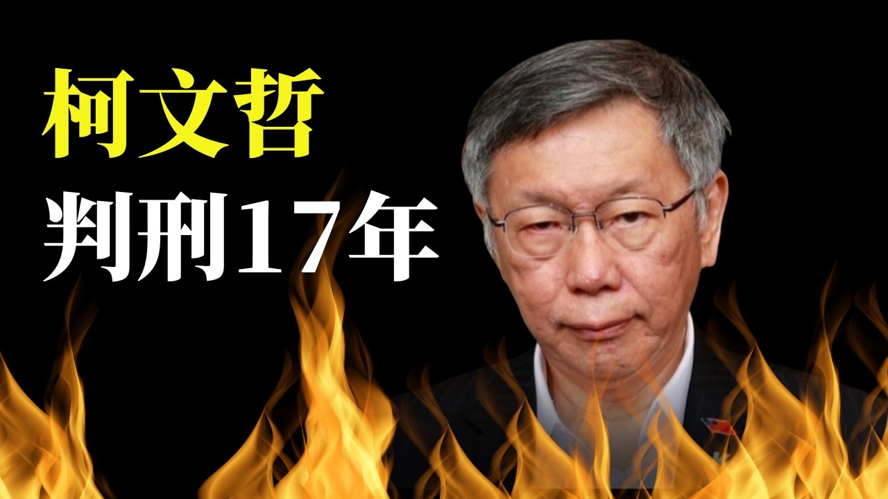 柯文哲重判17年，政治生涯徹底終結！台灣司法遇上小草，藍白合流，迎戰綠營！