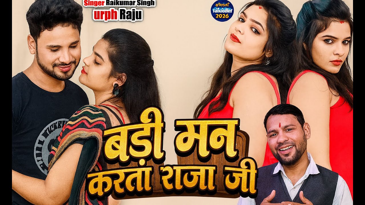 #video || मन करता खुबे करे के प्यार || Man Karata Khube Kareke Pyar || hit song Raj Kumar Singh
