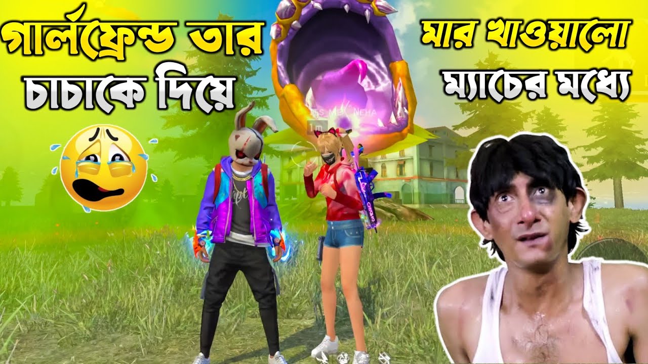 গার্লফ্রেন্ড আমাকে তার চাচাকে দিয়ে ম্যাচের মধ্যে মার খাওয়ালো।|🤬#itsmerubel #funny #itsmeneha