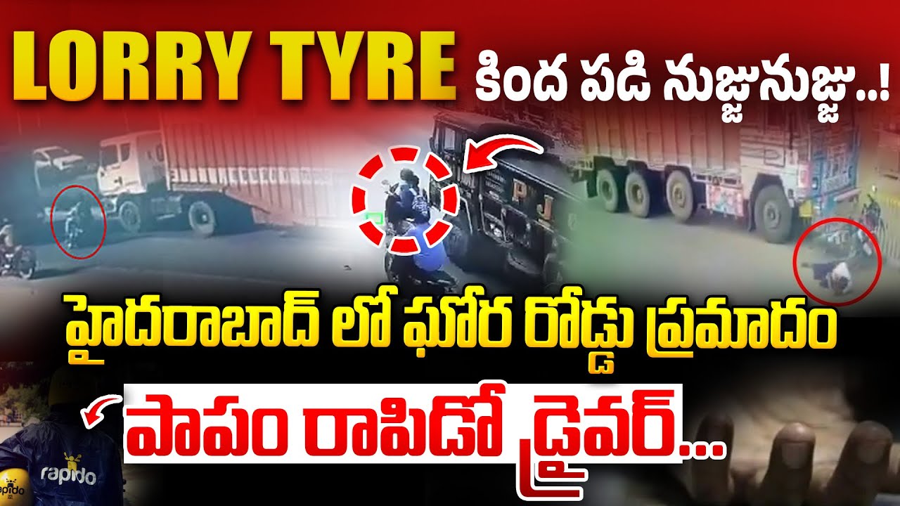 పాపం రాపిడో డ్రైవర్...? | Massive Road Accident in Hyderabad | Shocking CCTV Footage | Latest Update