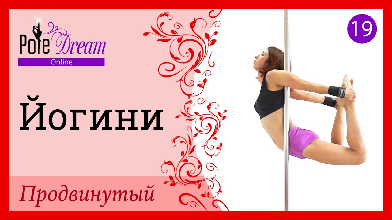 19. Элемент на пилоне Йогини - продвинутый уровень.