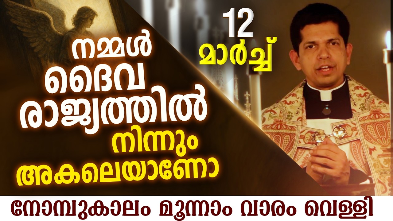 നമ്മൾ ദൈവ രാജ്യത്തിൽ നിന്നും അകലെയല്ല  | Mar 13 | Chaplet of St.Michael the Archangel