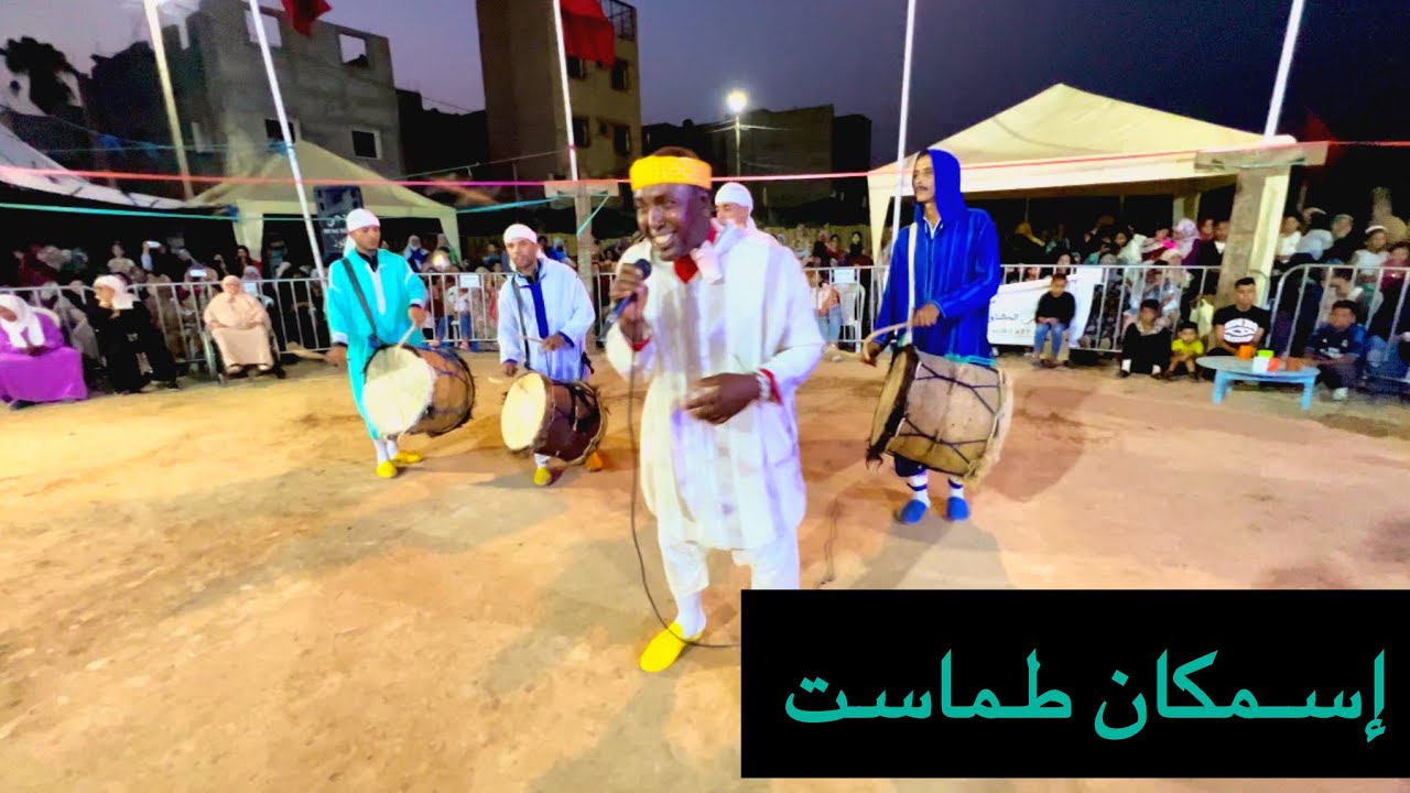 اسمكان طماست 🥰 (موسم كناوة اولاد برحيل )