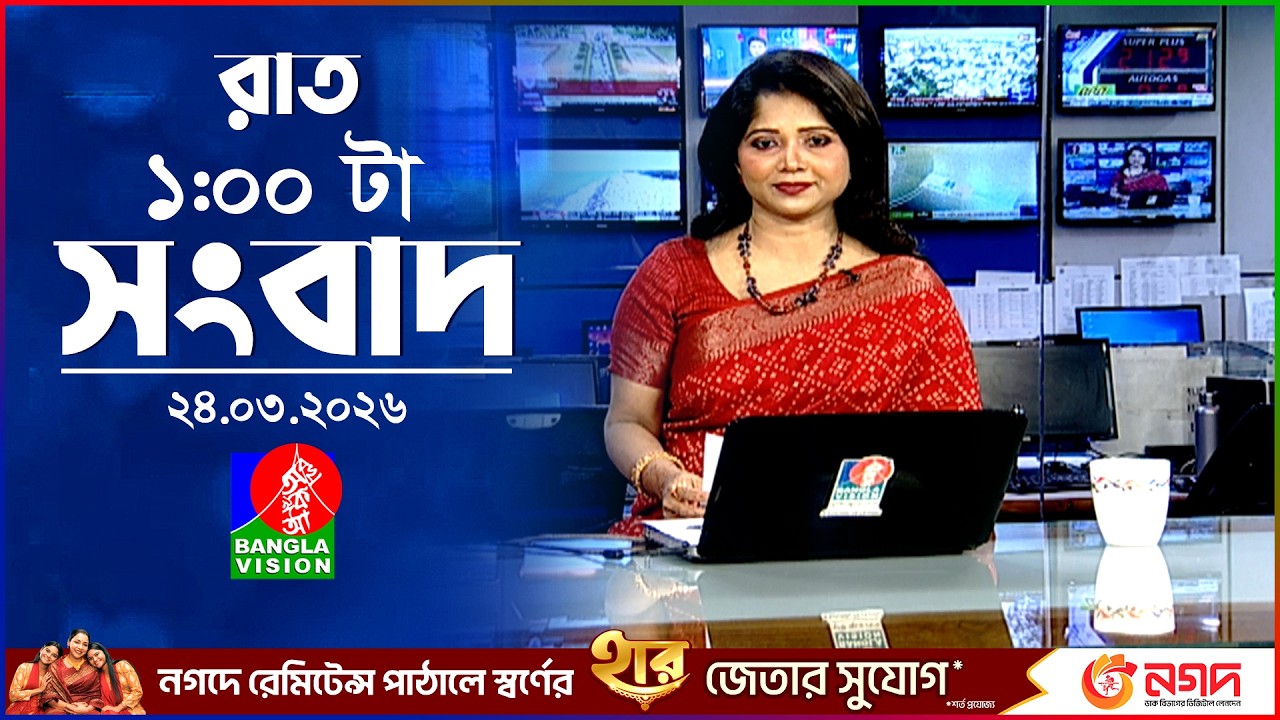 রাত ১ টার বাংলাভিশন সংবাদ |  ২৪ মার্চ ২০২৬ | BanglaVision 1 AM News Bulletin | 24 March 2026