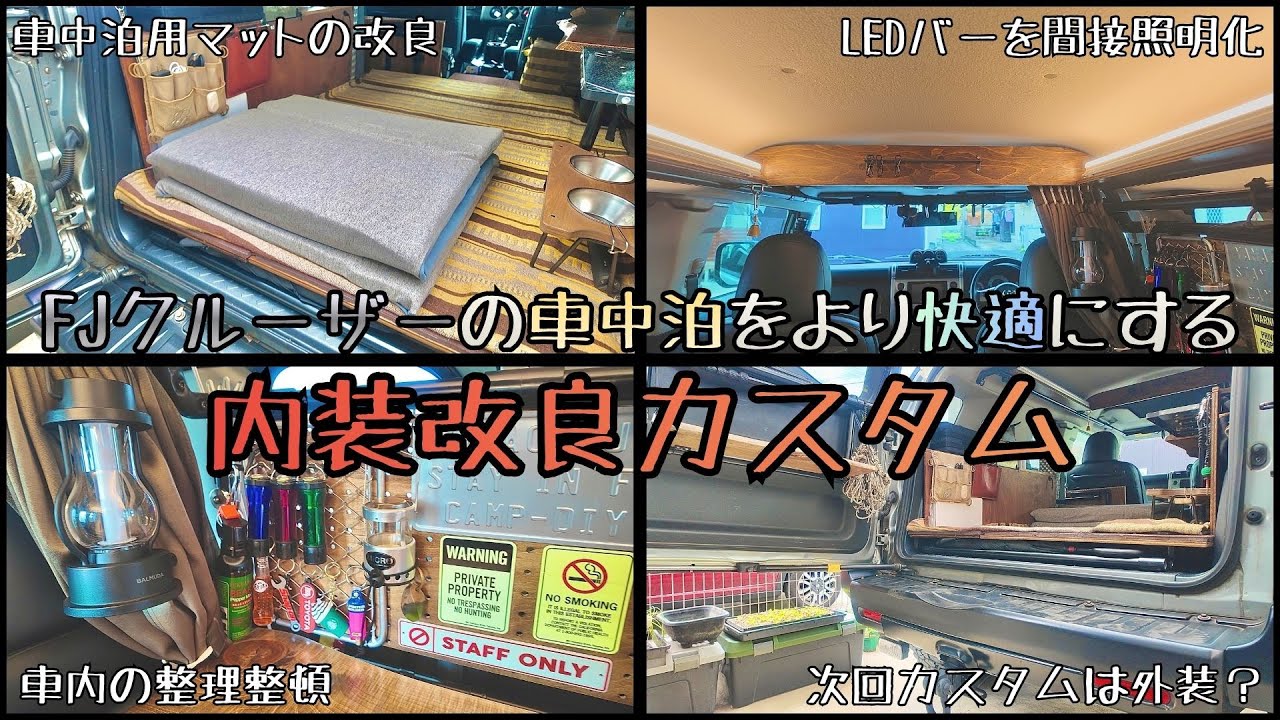 【車中泊DIY】車中泊用のマットを改良したり車内各部の整理整頓をしたりする内装カスタム【FJクルーザー】